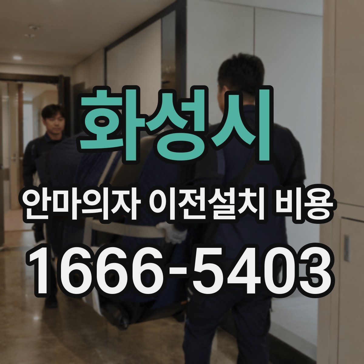 화성시 안마의자 이전설치 비용