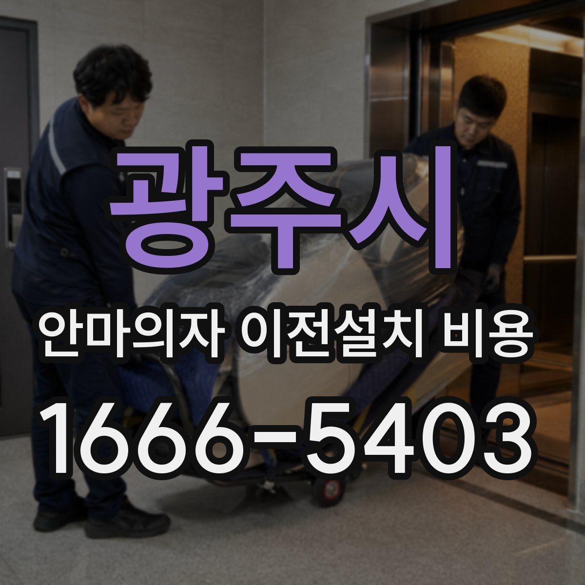 광주시 안마의자 이전설치 비용 사전 방문 점검이 필요한 상황은 언제일까