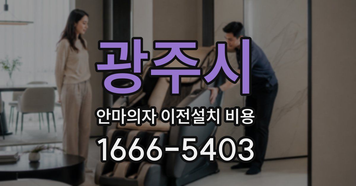 광주시 안마의자 이전설치 비용