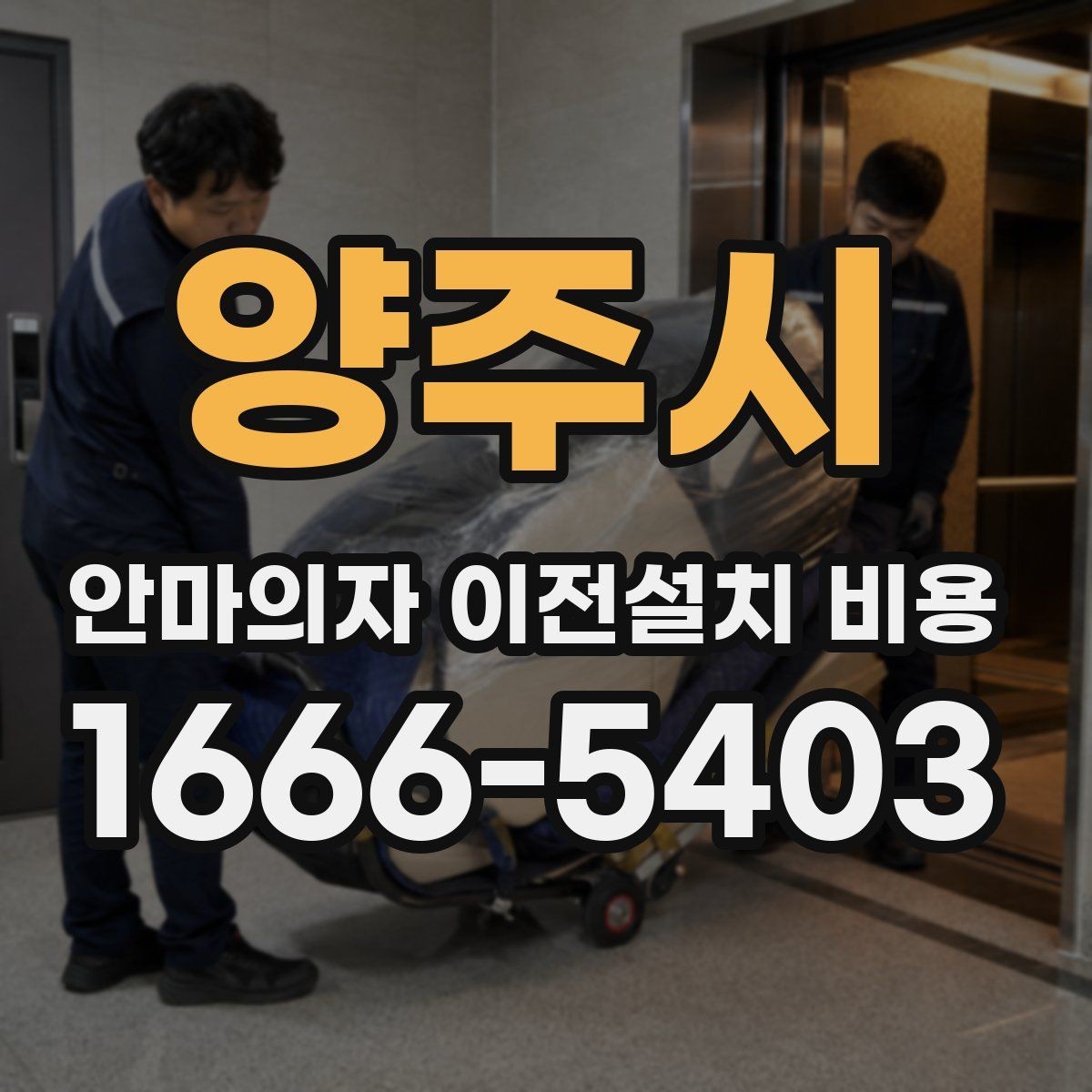 양주시 안마의자 이전설치 비용 모듈 분리 여부에 따른 이동 난이도