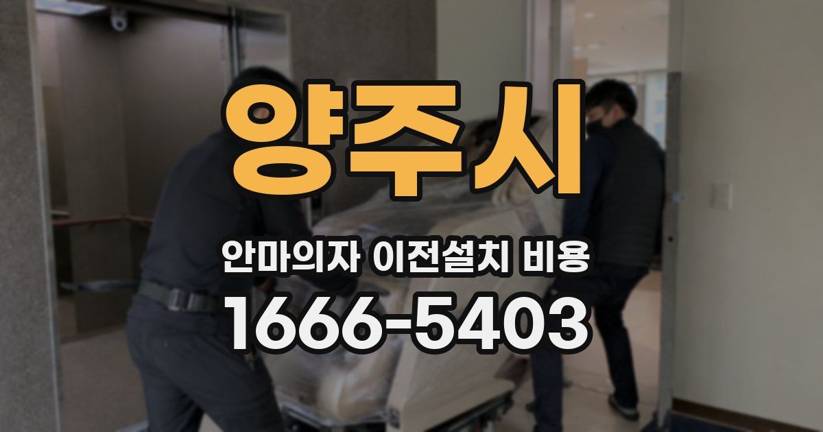 양주시 안마의자 이전설치 비용