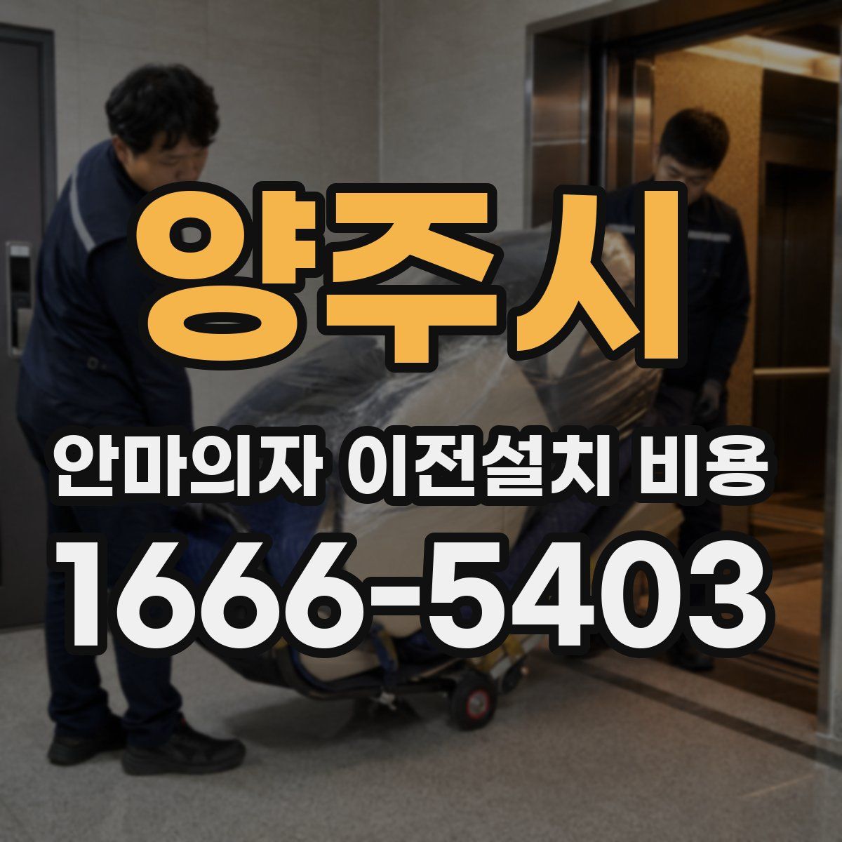 양주시 안마의자 이전설치 비용
