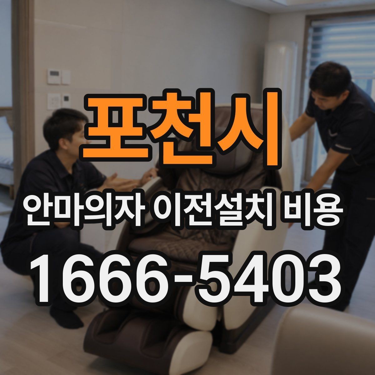 포천시 안마의자 이전설치 비용 브랜드 AS 기준이 견적에 반영되는 방식