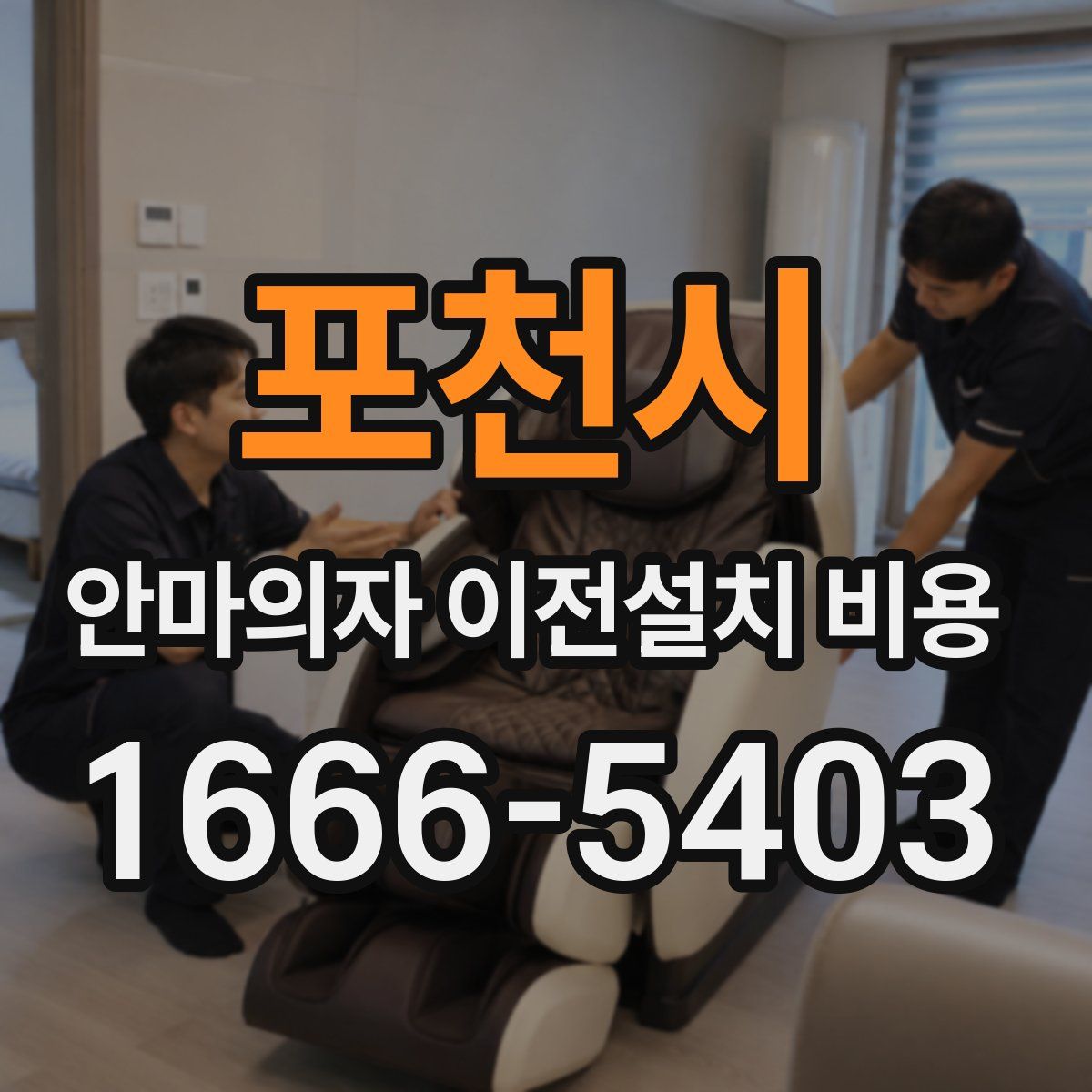 포천시 안마의자 이전설치 비용