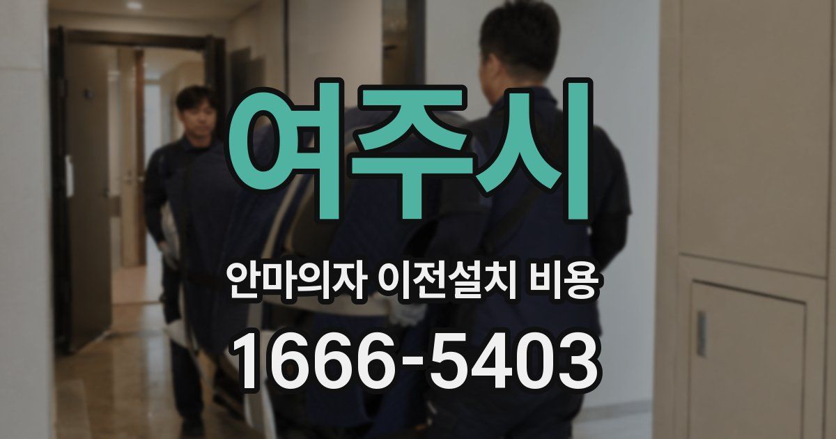 여주시 안마의자 이전설치 비용
