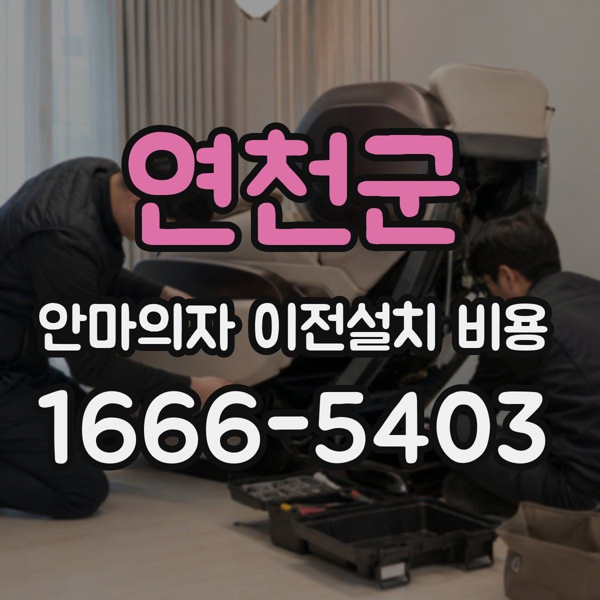 연천군 안마의자 이전설치 비용 이사 일정과 함께 잡는 예약 팁