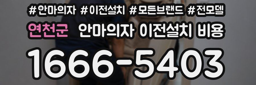 연천군 안마의자 이전설치 비용