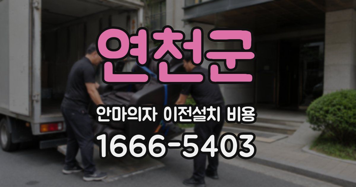 연천군 안마의자 이전설치 비용