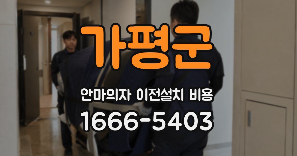 가평군 안마의자 이전설치 비용