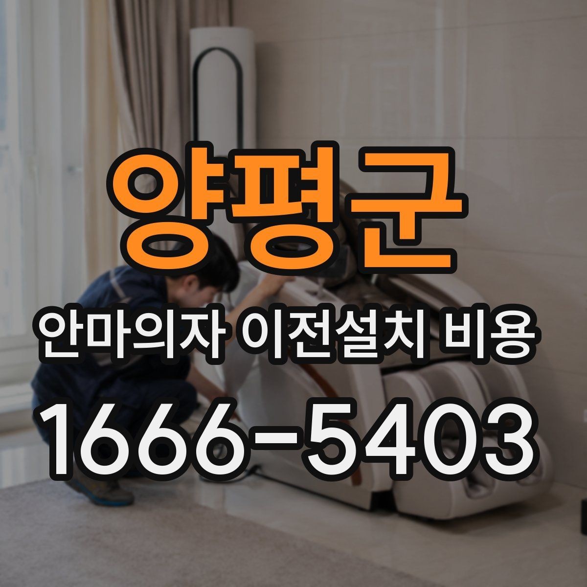 양평군 안마의자 이전설치 비용 현관과 복도 폭부터 재야 하는 까닭