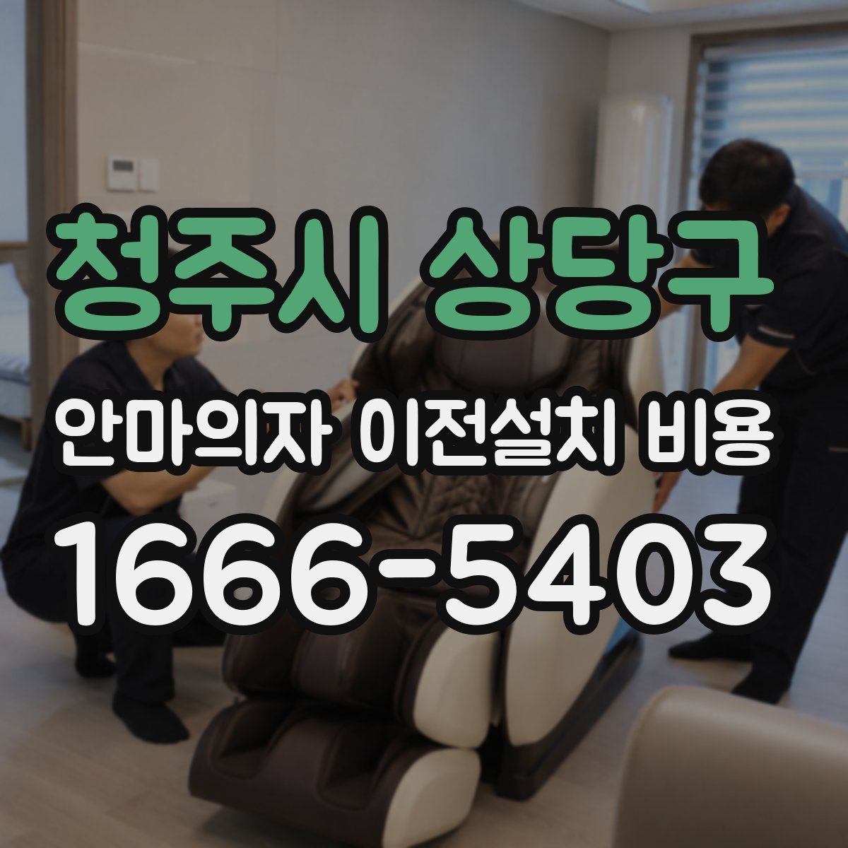 청주시 상당구 안마의자 이전설치 비용