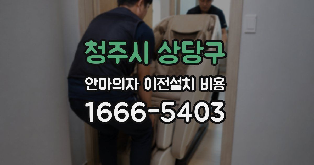 청주시 상당구 안마의자 이전설치 비용