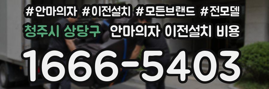 청주시 상당구 안마의자 이전설치 비용