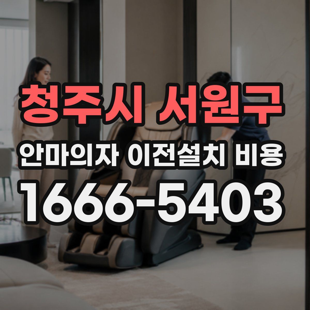 청주시 서원구 안마의자 이전설치 비용