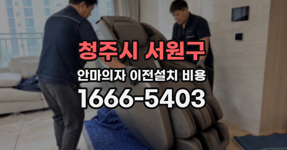 청주시 서원구 안마의자 이전설치 비용