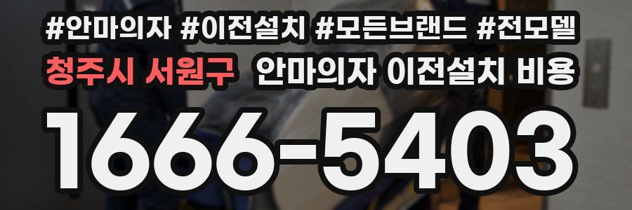 청주시 서원구 안마의자 이전설치 비용