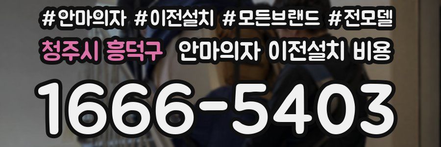 청주시 흥덕구 안마의자 이전설치 비용