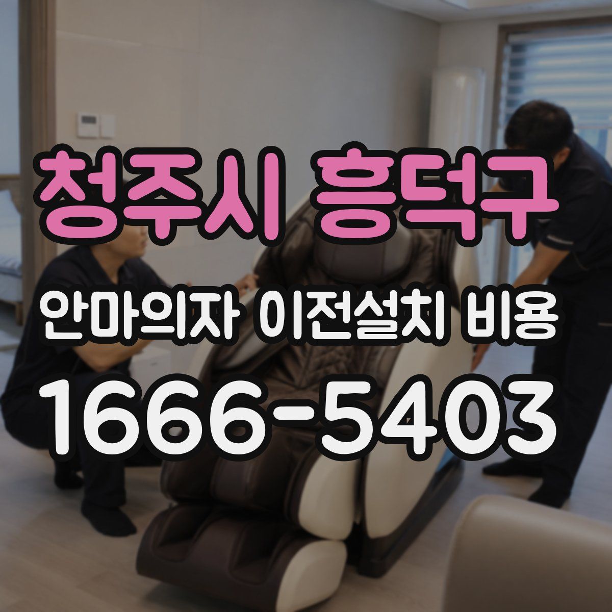 청주시 흥덕구 안마의자 이전설치 비용