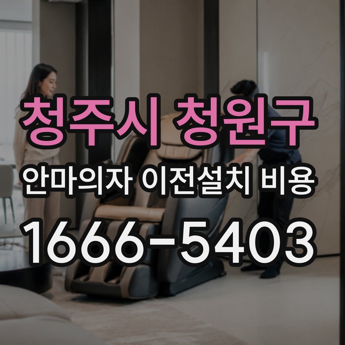 청주시 청원구 안마의자 이전설치 비용