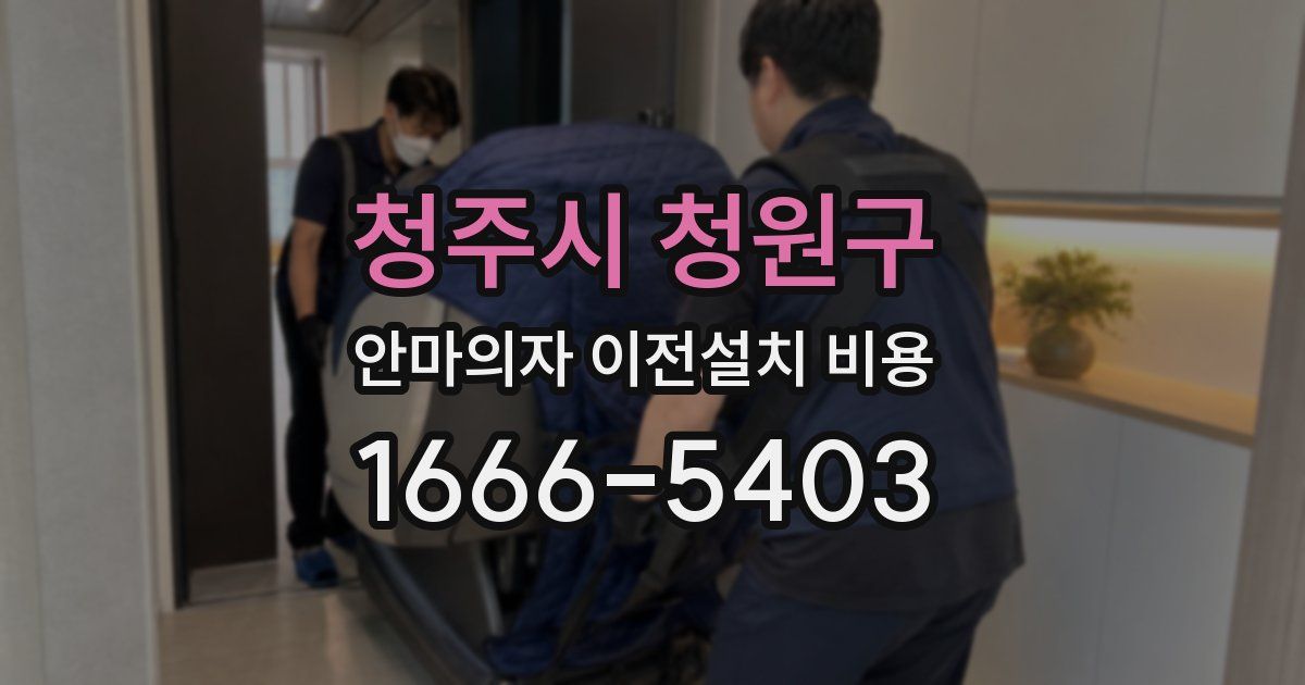 청주시 청원구 안마의자 이전설치 비용
