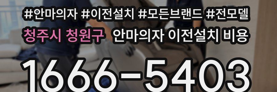 청주시 청원구 안마의자 이전설치 비용