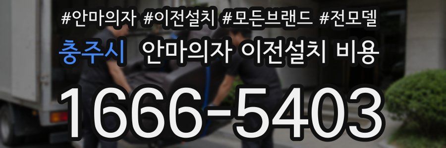 충주시 안마의자 이전설치 비용