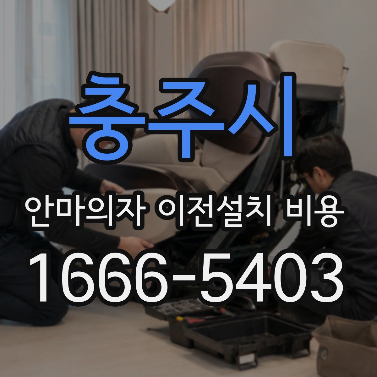 충주시 안마의자 이전설치 비용