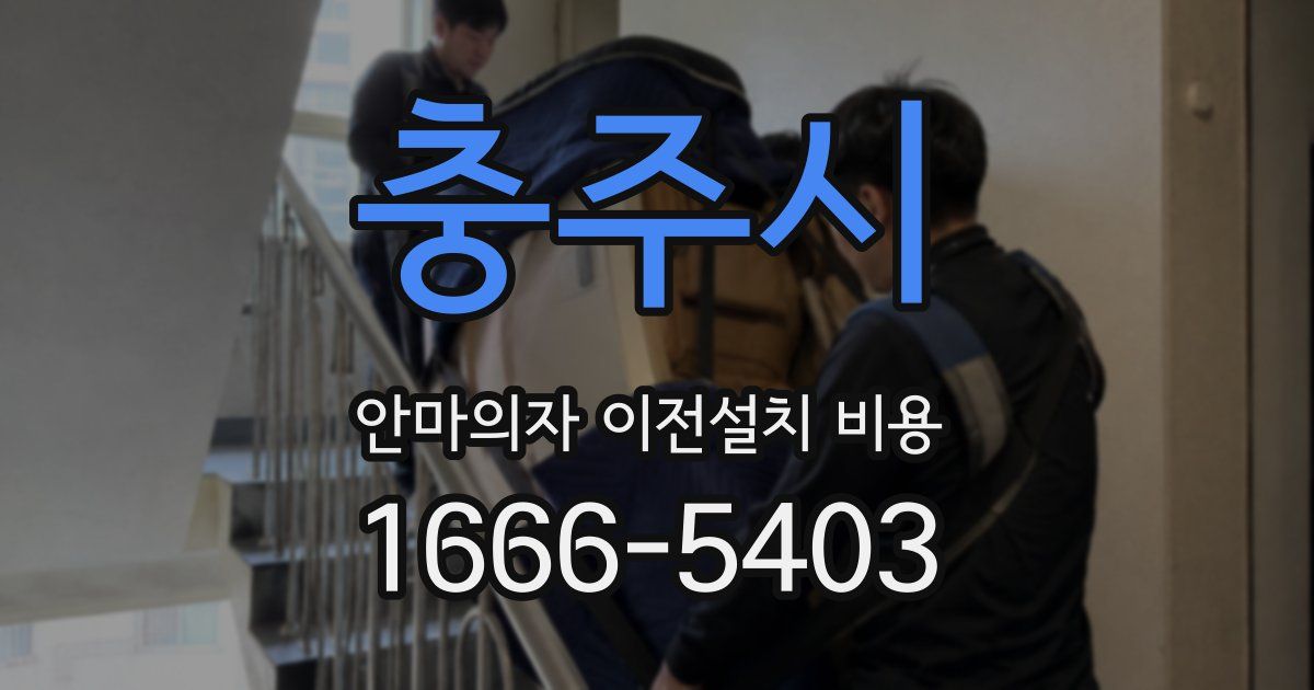 충주시 안마의자 이전설치 비용