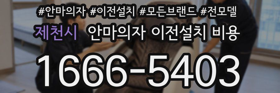 제천시 안마의자 이전설치 비용