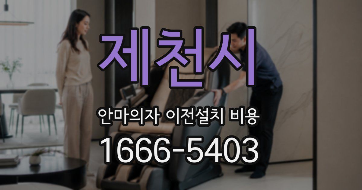제천시 안마의자 이전설치 비용