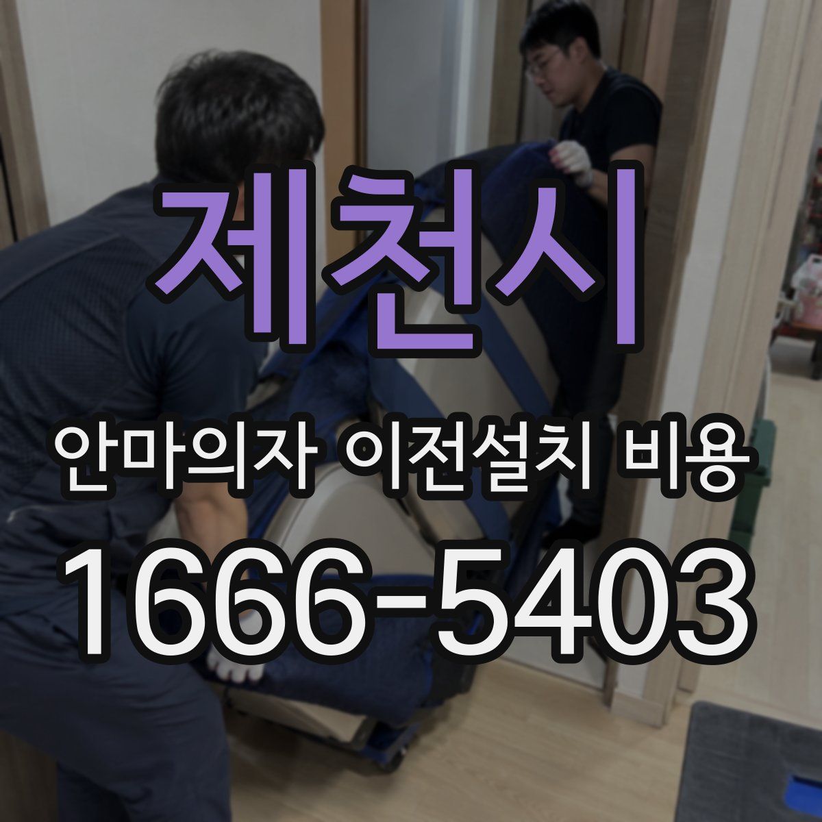 제천시 안마의자 이전설치 비용