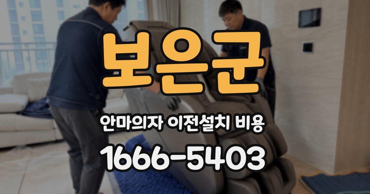 보은군 안마의자 이전설치 비용