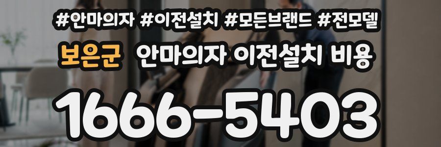 보은군 안마의자 이전설치 비용