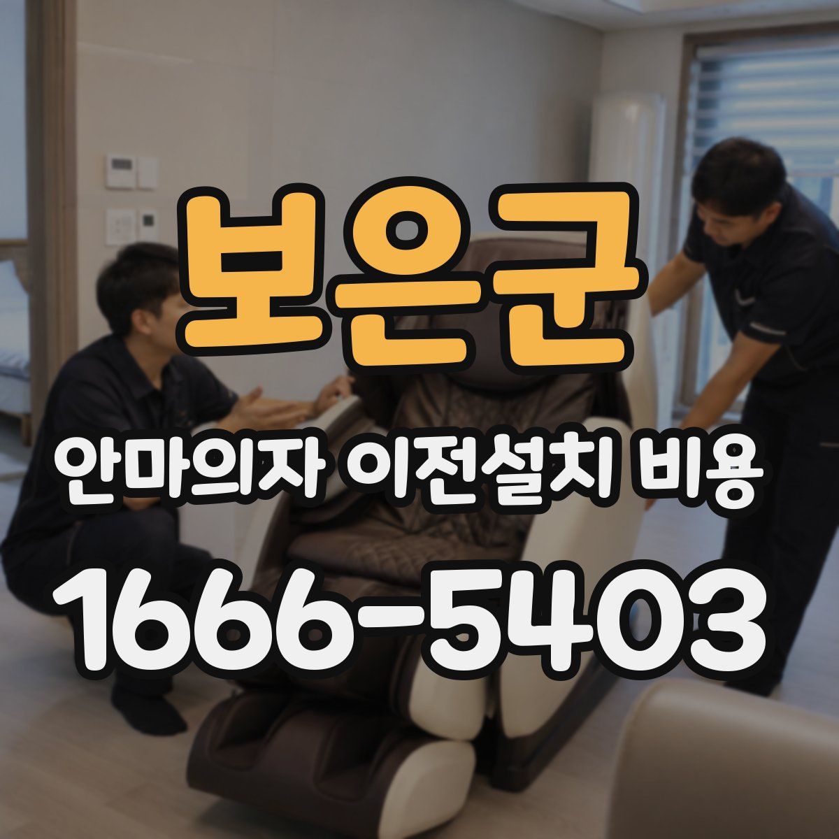 보은군 안마의자 이전설치 비용
