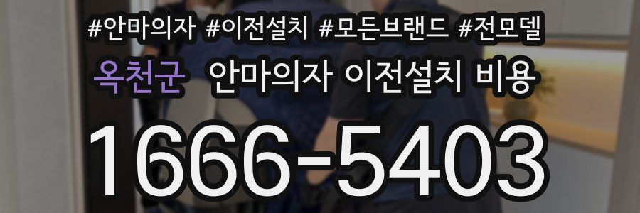 옥천군 안마의자 이전설치 비용