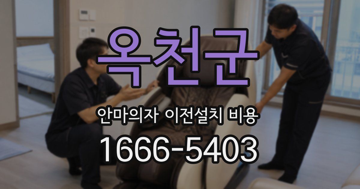 옥천군 안마의자 이전설치 비용