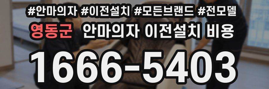 영동군 안마의자 이전설치 비용