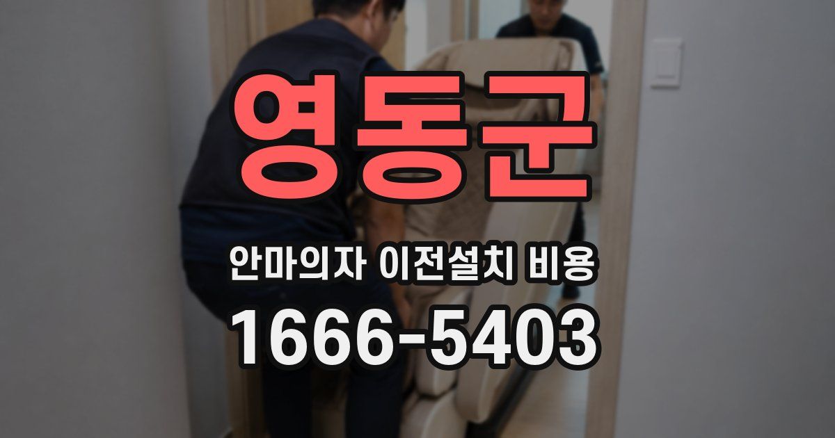 영동군 안마의자 이전설치 비용