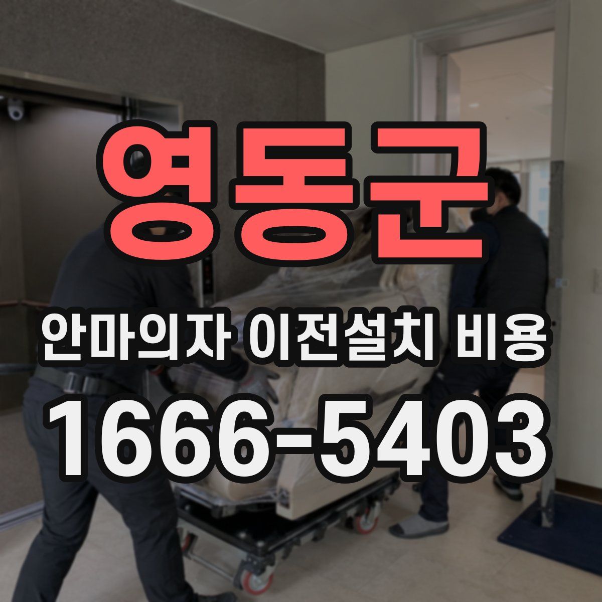 영동군 안마의자 이전설치 비용