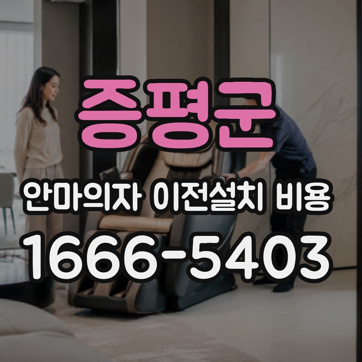 증평군 안마의자 이전설치 비용