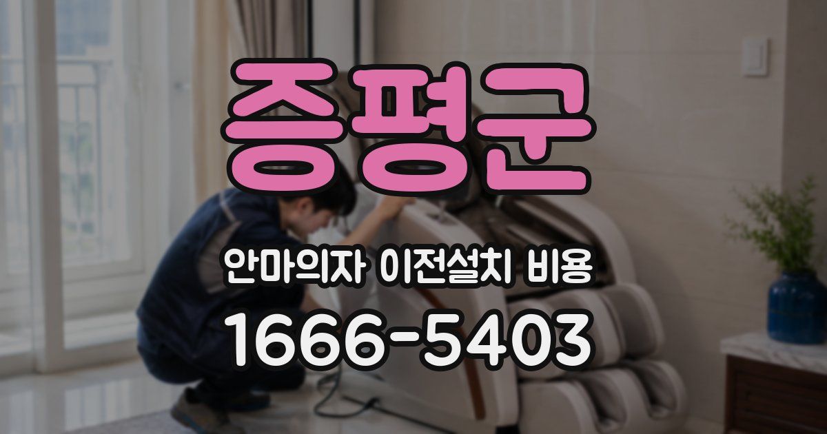 증평군 안마의자 이전설치 비용