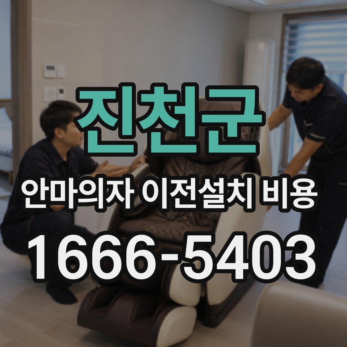 진천군 안마의자 이전설치 비용