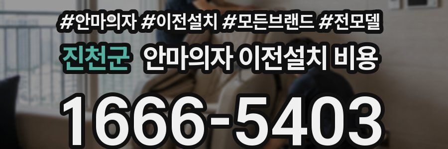 진천군 안마의자 이전설치 비용