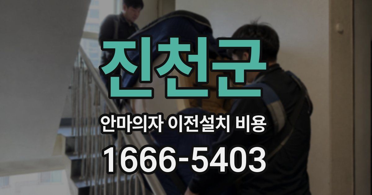 진천군 안마의자 이전설치 비용