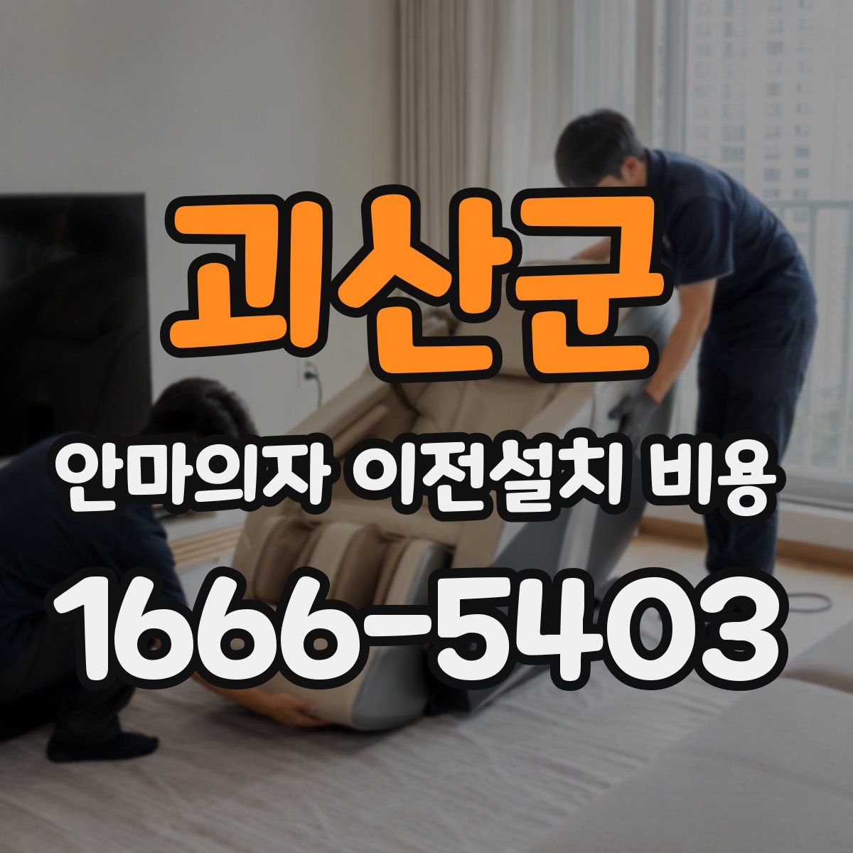 괴산군 안마의자 이전설치 비용