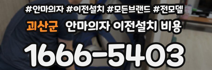 괴산군 안마의자 이전설치 비용