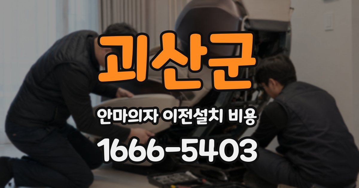 괴산군 안마의자 이전설치 비용
