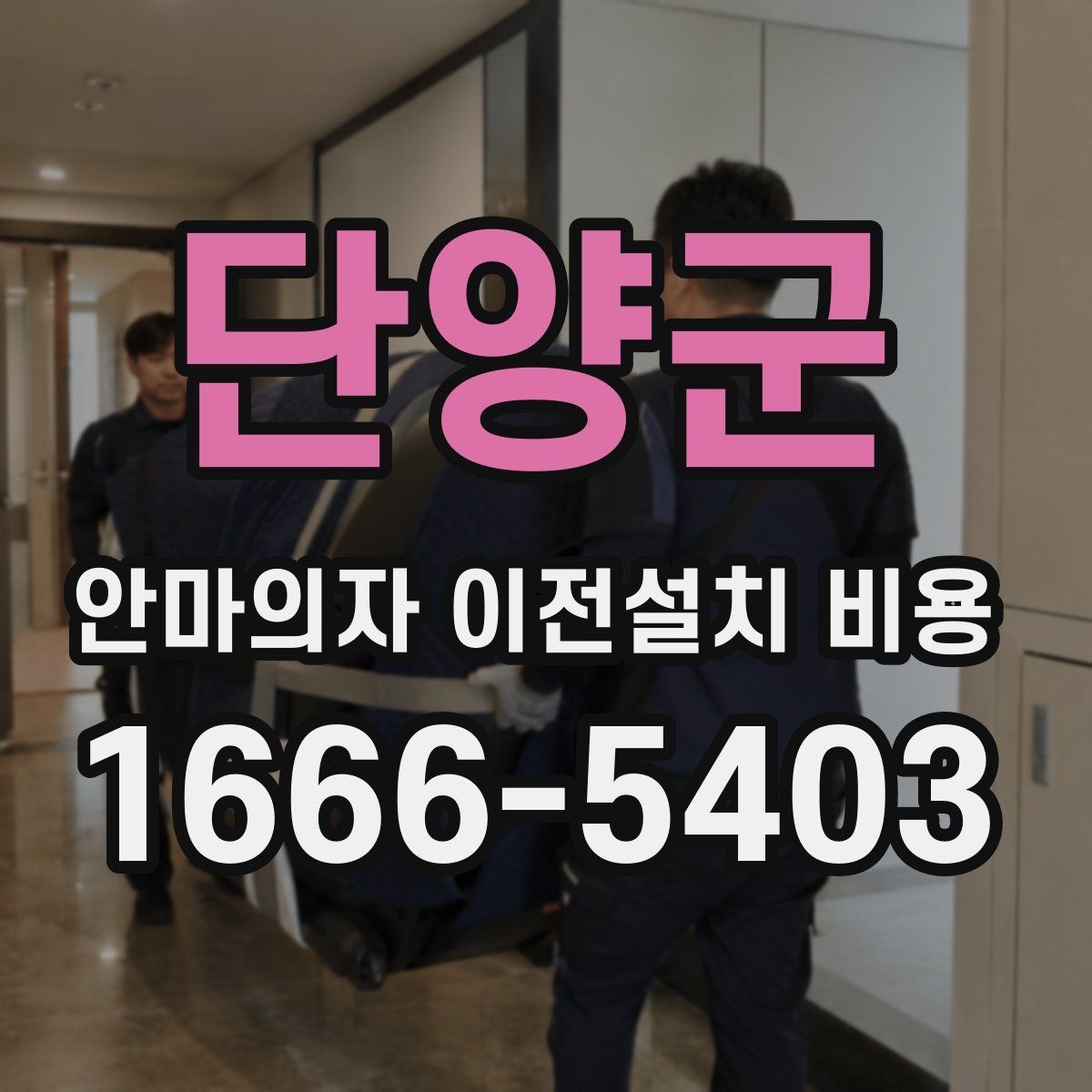 단양군 안마의자 이전설치 비용 바닥 보호 작업 포함 여부 살펴보기