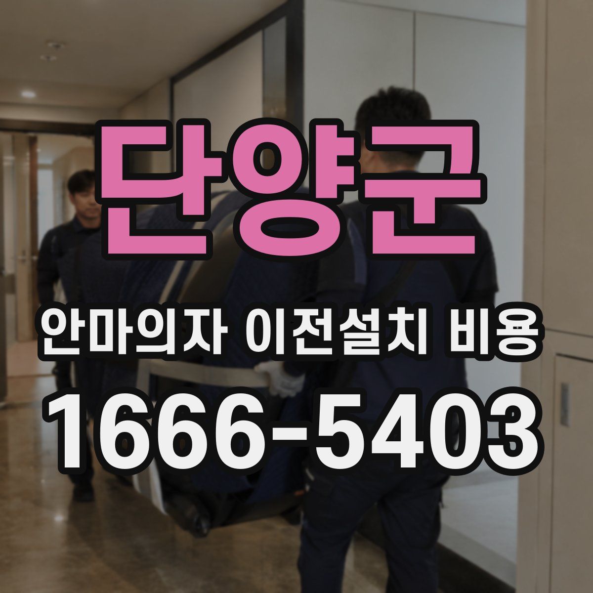 단양군 안마의자 이전설치 비용