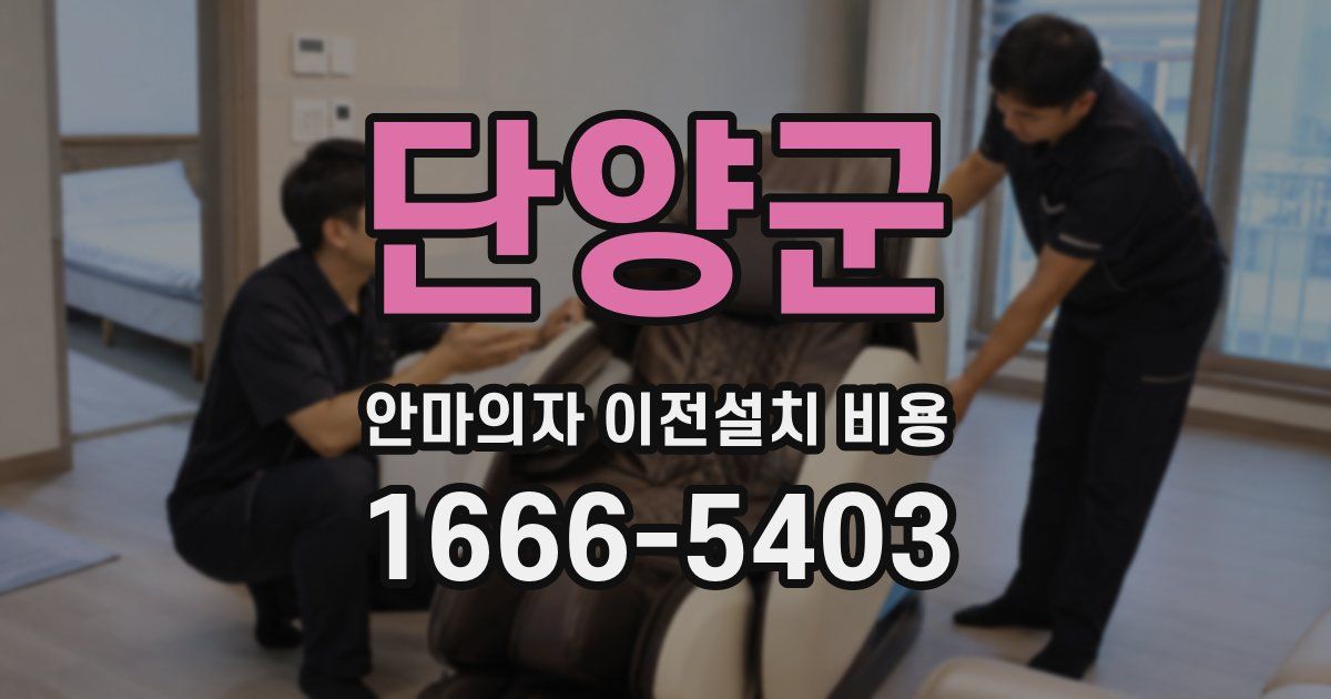 단양군 안마의자 이전설치 비용